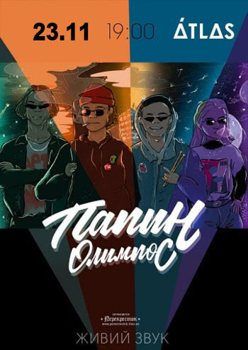 Папин Олимпос