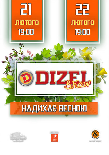 Дизель Шоу - Надихає весною