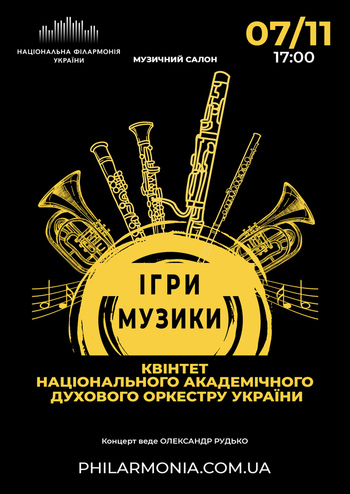 Ігри музики