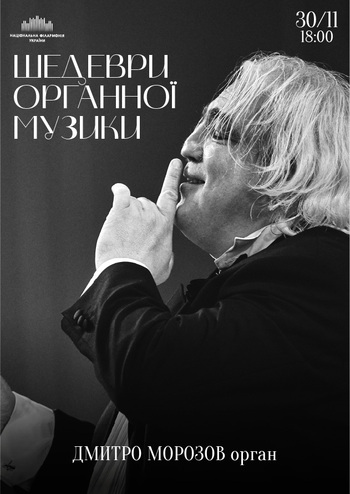 Шедеври органної музики