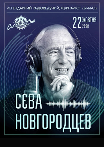 Сєва Новгородцев