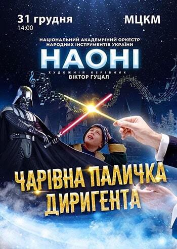 Чарівна паличка диригента