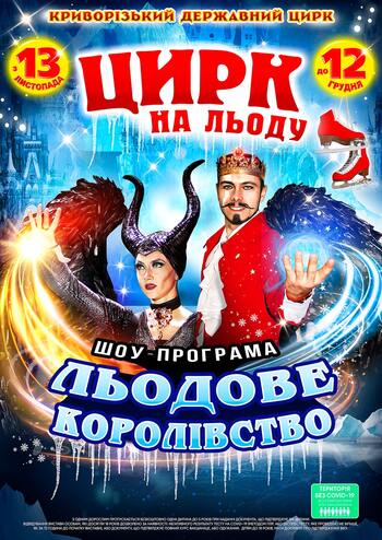 Цирк на льоду. Льодове Королівство 