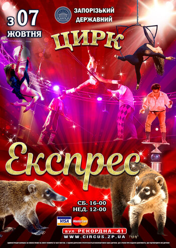Цирк Експрес