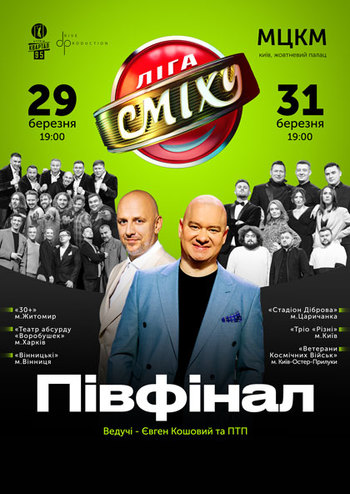 Ліга Сміху - 2021 Півфінал 