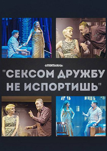 Черный квадрат. Сексом дружбу не испортишь