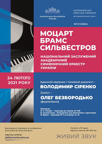 Моцарт, Брамс, Сильвестров. НЗАСОУ