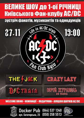 Первая годовщина фан-клуба AC/DC в Киеве!