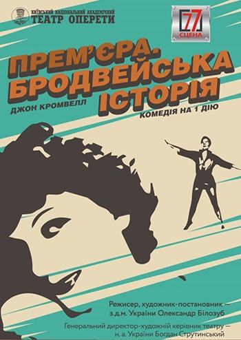 Прем’єра. Бродвейська історія