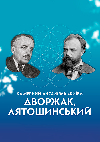 Дворжак, Лятошинський