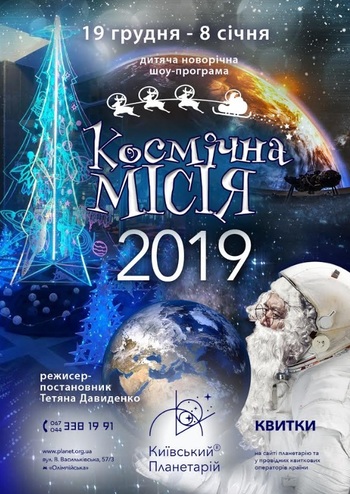 Новогоднее шоу «Космическая миссия: 2019»