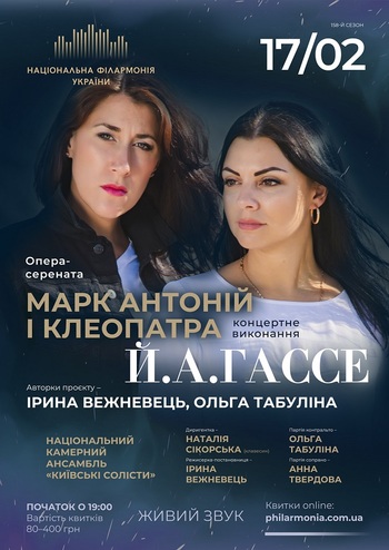 Й. Гассе «Марк Антоній і Клеопатра» опера-серената