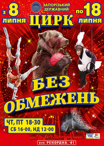 Цирк Без Обмежень!