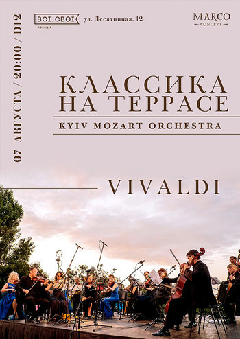 Классика на террасе - Vivaldi