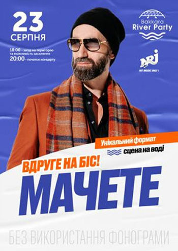 Мачете. Вдруге на біс!