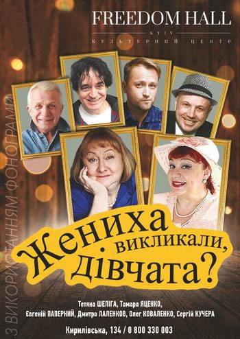 Жениха вызывали, девочки?