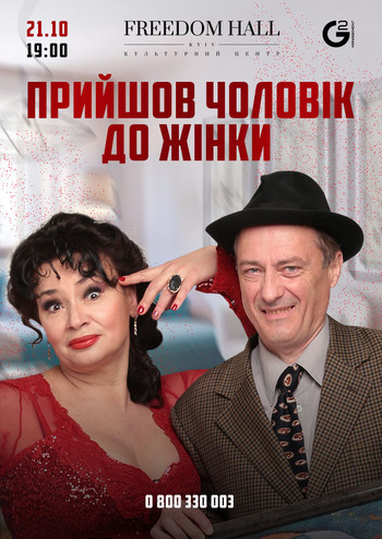 Прийшов чоловiк до жiнки