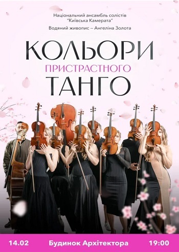 Кольори пристрасного танго