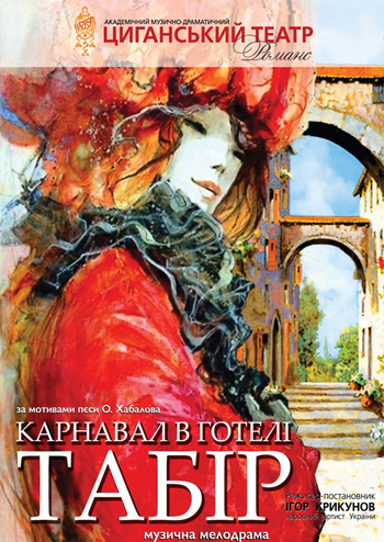 Карнавал в отеле 