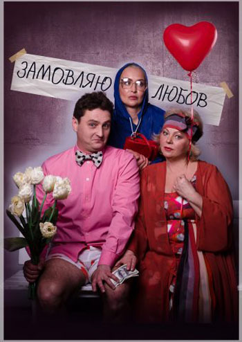 Замовляю любов