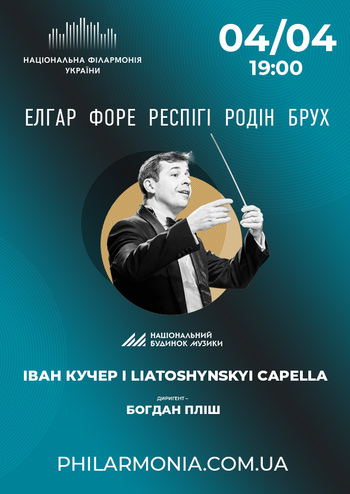 Іван Кучер і Liatoshynskyi Capella