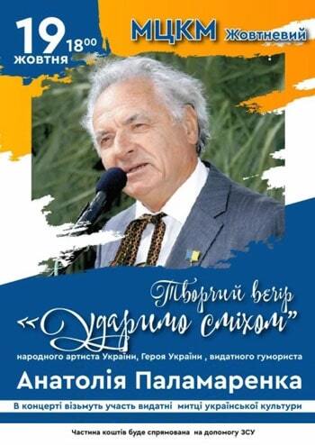 Анатолій Паламаренко. Ударимо сміхом