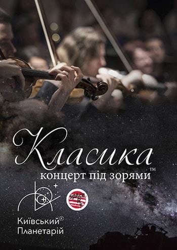 Класика під зорями. Campanella