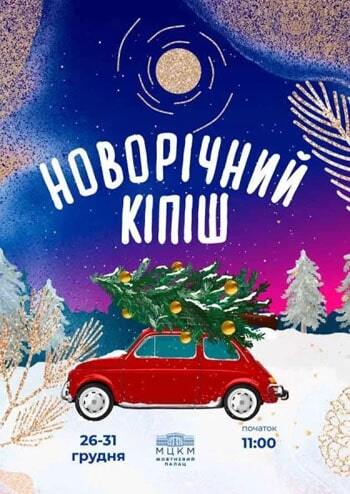 Новорічний кіпіш