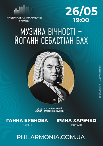 Музика Вічності – Й. С. Бах