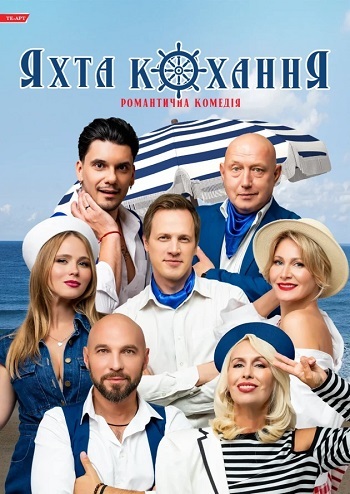 Яхта Кохання