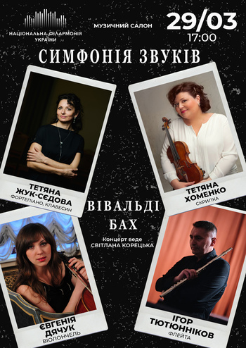 Симфонія звуків