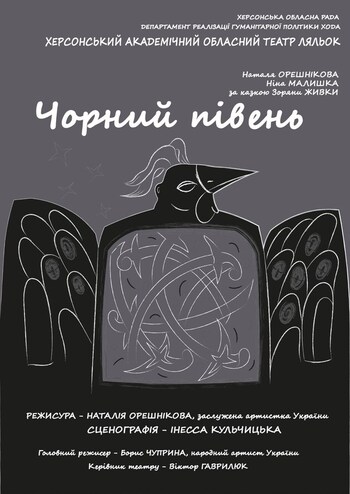 Чорний півень 