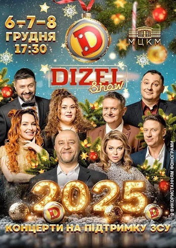 Дизель шоу. Зустрінь Новий Рік-2025 першим