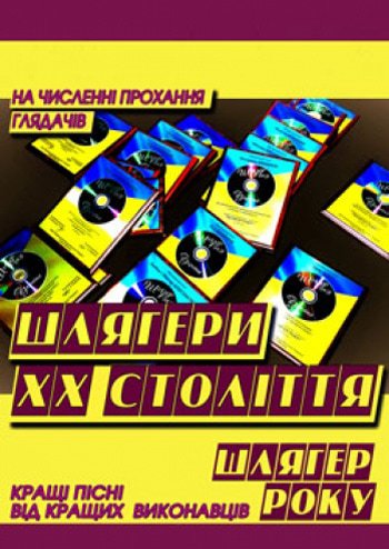 Шлягеры ХХ века