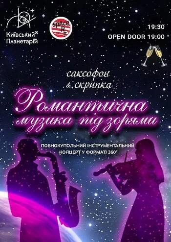 Романтична музика під зорями