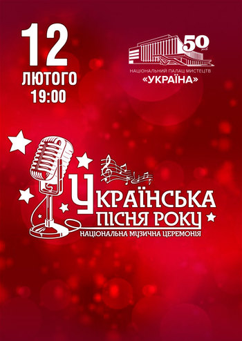 Українська Пісня року. Національна музична премія 