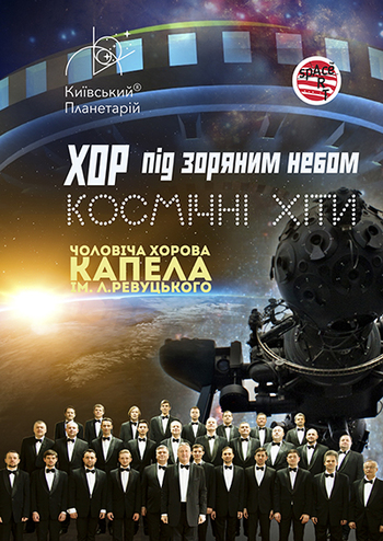 Хор под звездным небом. Космические хиты