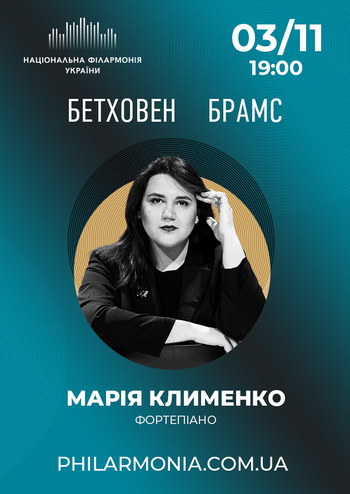 Бетховен, Брамс. Марія Клименко, фортепіано