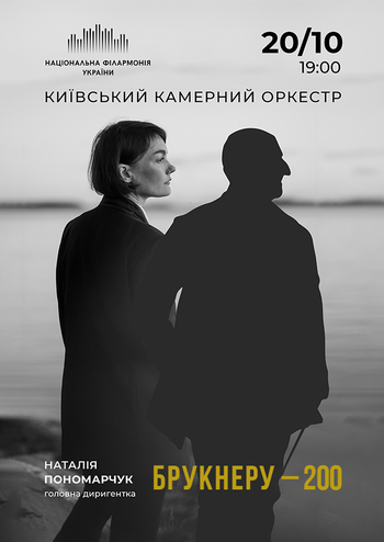 Моцарт, Брукнер. Київський камерний оркестр
