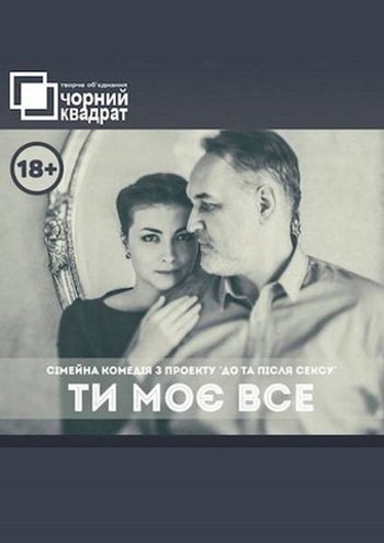 Черный квадрат. Ты мое все