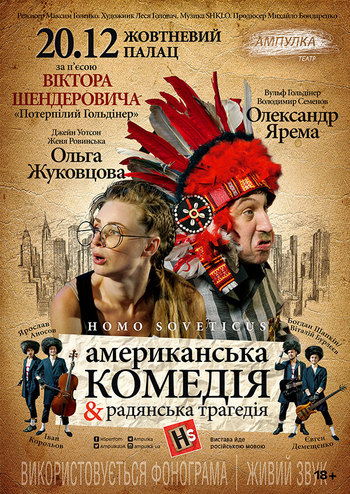 Homo Soveticus. Американская комедия & советская трагедия