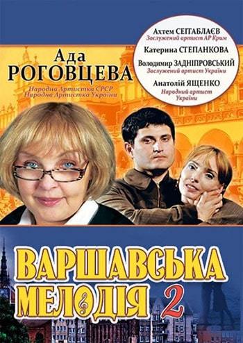 Варшавська мелодія 2