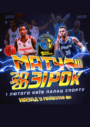 Матч Звезд 2020