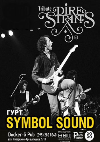 Symbol Sound - трибьют группы Dire Streits