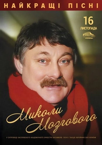 Найкращі пісні Миколи Мозгового