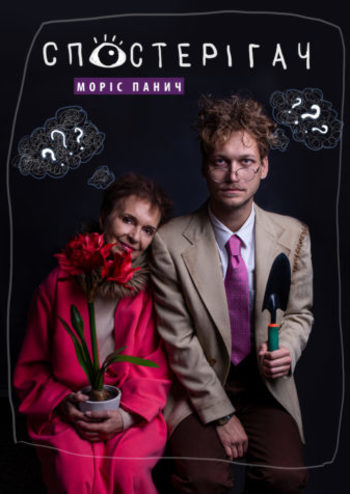 Спостерігач...