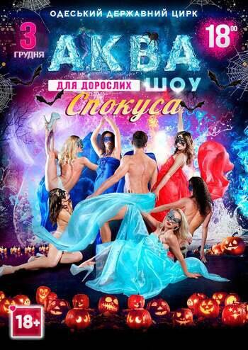 Аква Шоу Спокуса