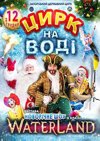 Новорічне шоу WATERLAND