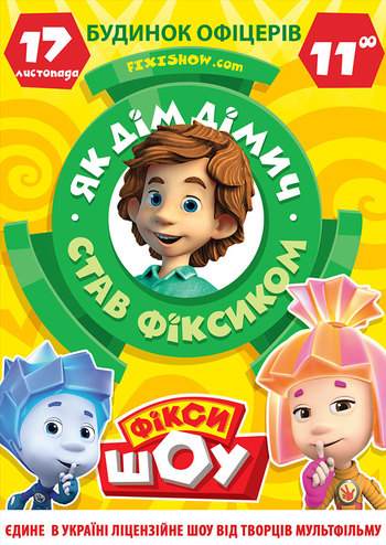 Фикси Шоу. Как ДимДимыч стал Фиксиком