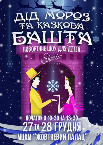 Дед Мороз и Сказочная Башня